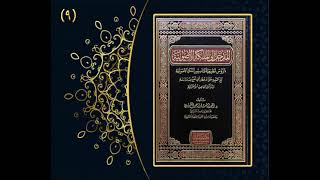 صورة الأسئلة والأجوبة الأصولية / الدرس ( 9 ) لفضيلة الشيخ الدكتور : أحمد بن مسفر العتيبي.