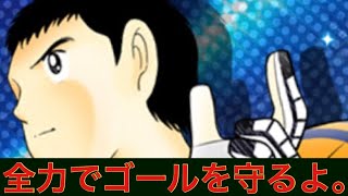 【キャプテン翼 たたかえドリームチーム】森崎、任せたぞ！！！ペナルティーエリアマスター、レヴィンも参戦！！！ CaptainTubasa