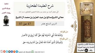 صورة شرح العقيدة الطحاوية (17) لمعالي الشيخ صالح آل الشيخ - عقيدة - كبار العلماء