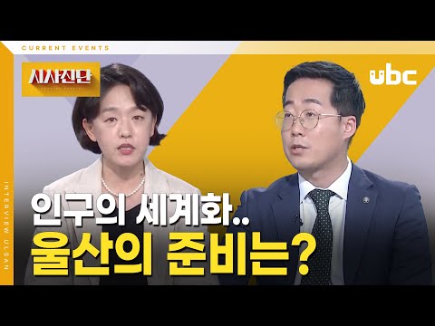 [시사진단] 인구의 세계화.. 울산의 준비는?