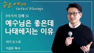 [아가서 강해 5] 예수님은 좋은데 나태해지는 이유