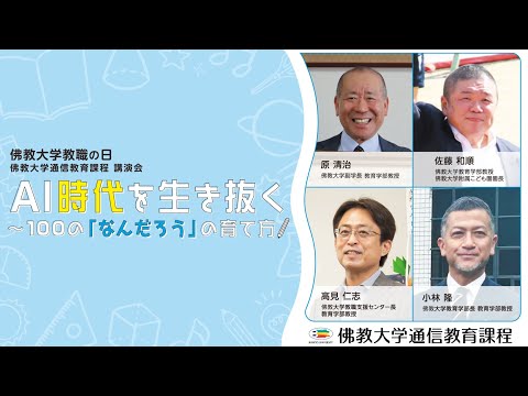 「AI時代を生き抜く～100の「なんだろう」の育て方」3分ダイジェスト版