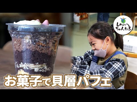 ¡Diviértete aprendiendo sobre los montículos de conchas con parfait de mariscos! @Futatsumori Kaizukakan