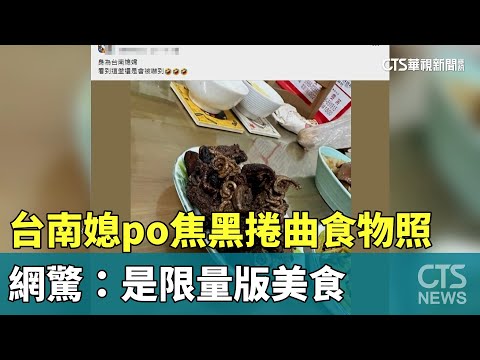 台南媳po焦黑捲曲食物照　網驚：是限量版美食