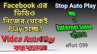 How to stop auto play videos on Facebook || Facebook video autoplay off android