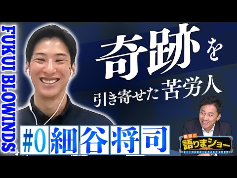 細谷将司選手とたっぷりトーク!|島田と語りまショー 第17回