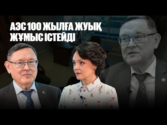 Тимур Жантикин: АЭС 100 жылға жуық жұмыс істейді