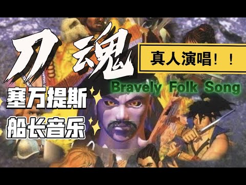 【Soul Edge】Bravely Folk Song Singing