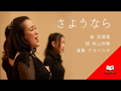 さようなら（武満徹） - AcappelLabo