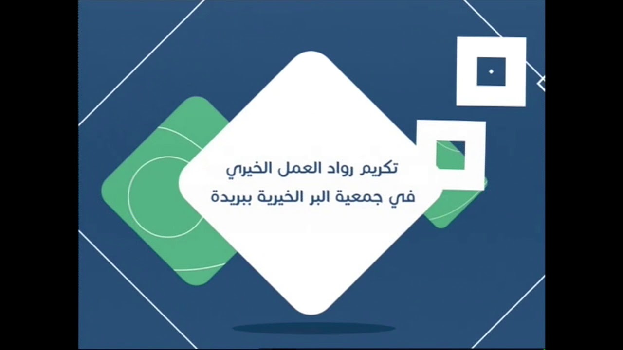 حفل جمعية البر الخيرية ببريدة (مختصر) بمناسبة مرور اربعون عام من العطاء