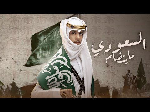 السعودي ما ينضام - نادر الشراري