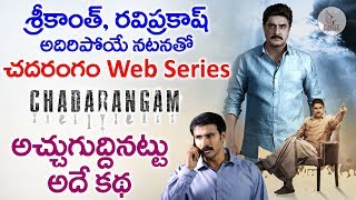 Chadarangam Web Series Review | Srikanth | RaviPrakash | Eagle Media Works