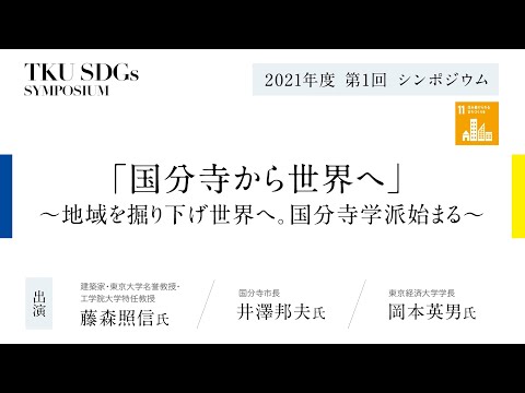 東京経済大学SDGｓシンポジウム国分寺学派 第1回 「国分寺から世界へ」～地域を掘り下げ世界へ。国分寺学派始まる～