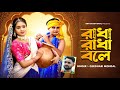 রাধা রাধা বলে Radha Radha Bole Radha Krishna Song Bengali Radha Bengali Song B