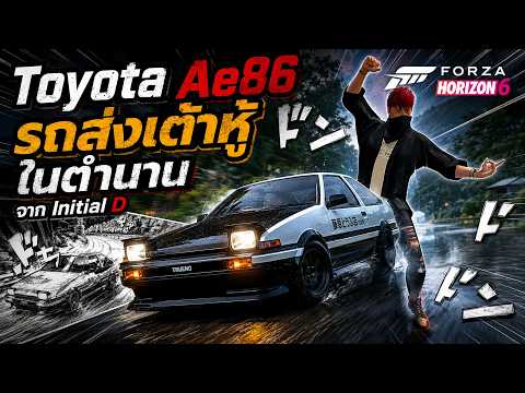 Toyota Ae86 รถส่งเต้าหู้ในตำนาน แต่อยู่ในมือคนดริฟท์ไม่เป็น | Forza Horizon 6