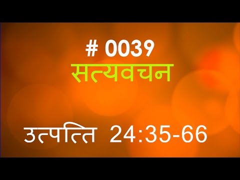 उत्पत्ति (#0039) Genesis 24 :35 - 66   Hindi Bible Study Satya Vachan