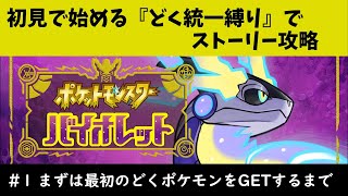 【ポケモンSV】今更初見で始める『どく統一縛り』ポケモンバイオレット#1