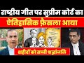 राष्ट्रीय गीत पर Supream Court का आया ऐतिहासिक