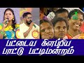 பட்டைய கிளப்பிய பாட்டு பட்டிமன்றம் ப