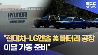 현대차-LG엔솔 美 배터리 공장 이달 가동 준비 (2026.04.15/5시뉴스와경제/MBC)