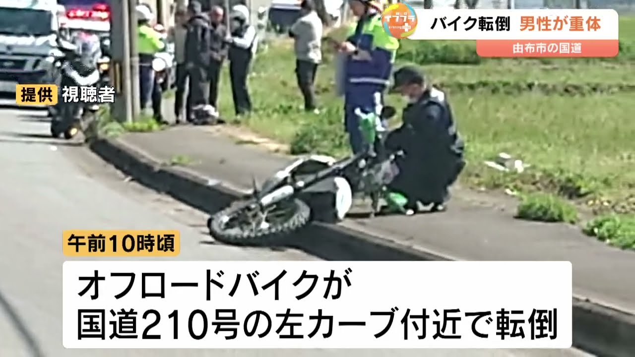 オフロードバイクが転倒　中高年の男性が意識不明の重体　大分・由布市