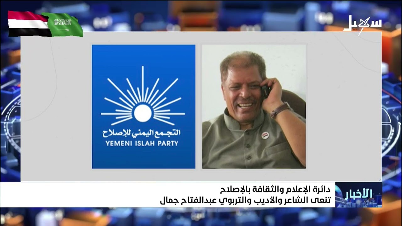 دائرة الإعلام والثقافة بالإصلاح تنعى الشاعر والأديب والتربوي عبدالفتاح جما?