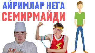 НЕГА АЙРИМЛАР ҲЕЧ СЕМИРМАЙДИ, БУНИ САБАБЛАРИ НИМА ШУ ҲАҚИДА ИСЧАНОВ 