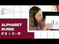 alphabet russe partie 2