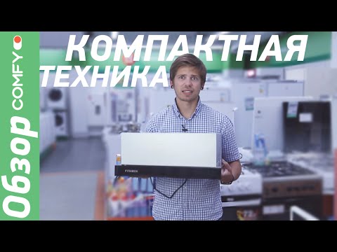 Обзор негабаритной техники для маленькой квартиры от Comfy.ua Video