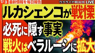 20:45～緊急配信🚨ベラルーシが戦場に！ルカシェンコが必死に隠す戦慄の真実!!鉄塔・子供バスが次々ドローン攻撃で破壊!!戦線拡大Xデーすでに到来か!?🚨💥【ウクライナ戦況Live】