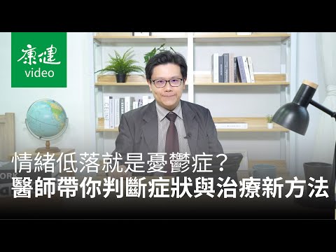 【身體百科】情緒低落就是憂鬱症嗎？醫師帶你判斷症狀與治療新方法Ft.李正達｜康健雜誌