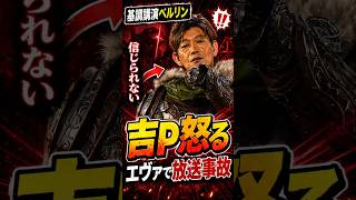 FF14 吉田Pキレてしまう エヴァコラボで前回の動画が流れてしまう。ベルリン基調講演 切り抜き