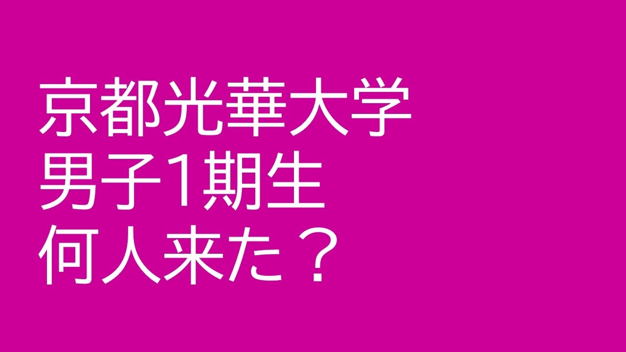 京都光華大学、男子１期生は何人来たか