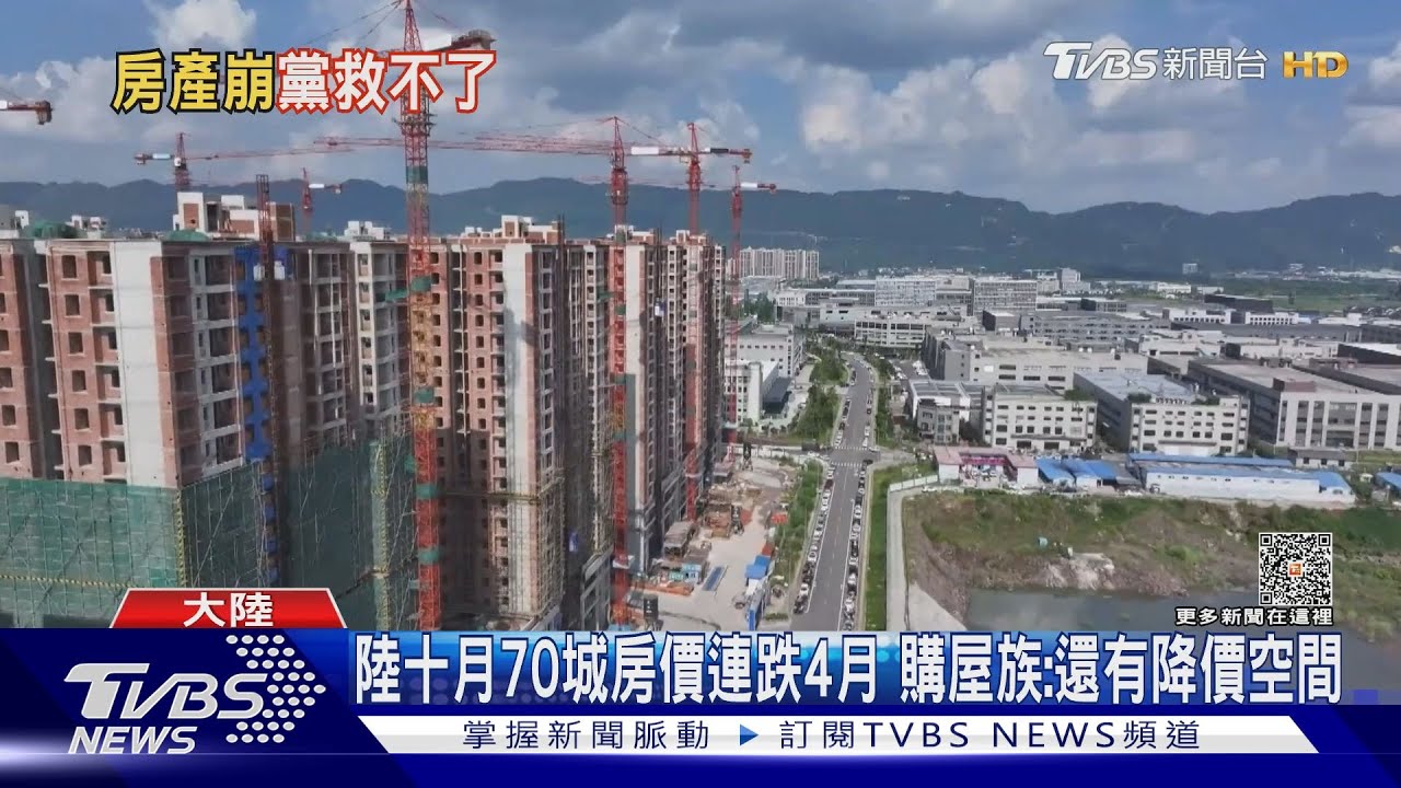 陸房價連跌4個月　北京出手救房成效有限