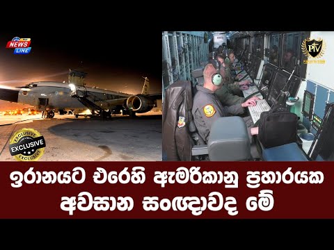 ඉරානයට එරෙහි ඇමරිකානු ප්‍රහාරයක I අවසාන සංඥාවද මේ I