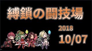 【FEH】日曜縛鎖の闘技場　20181007【生配信】