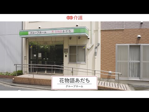 花物語あだち