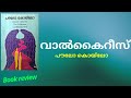 വാൽകൈറീസ് പൗലോ കൊയ്‌ലോ Book Review Valkyries Paulo Koelho