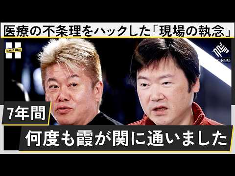 知られざる治験の世界。世界を変えた執念の7年間に迫る【池原久朝×堀江貴文】