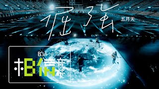 Download lagu MAYDAY五月天 [ 倔強 Persistence ]  Live Video mp3