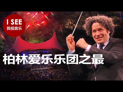 柏林 Waldb&uuml;hne 音乐厅的精华 - 柴可夫斯基、瓦格纳、比才、门德尔松、普罗科菲耶夫等。| 与西蒙-拉特尔爵士、古斯塔沃-杜达梅尔、小泽征尔合作