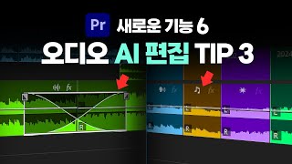 프리미어프로 새로운 기능 6 + 꼭 알아야 하는 오디오 AI 편집팁 3 👍 [편집하는여자]