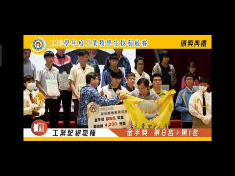 林松宏金手獎第3名-110學年度工科技藝競賽