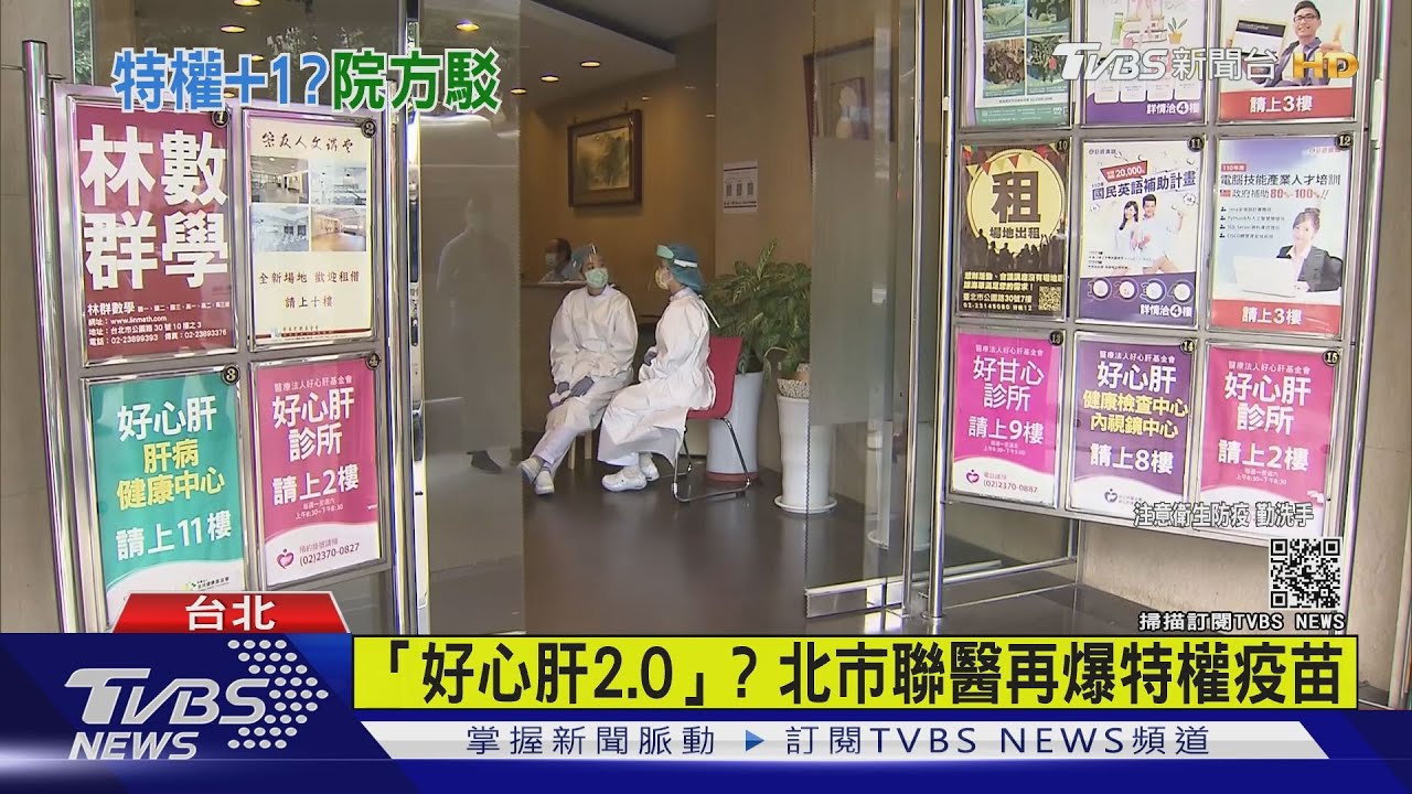 「好心肝2.0」? 北市聯醫再爆特權疫苗