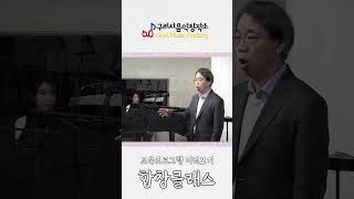 [홍보영상] 2025 구리시 음악창작소 교육프로그램 미리보기, 합창클래스 이미지