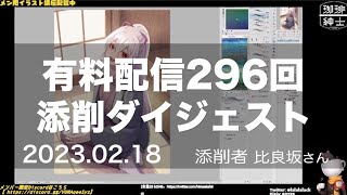 第296回 添削ダイジェスト【 珈琲紳士の部屋 有料配信きりぬき 】