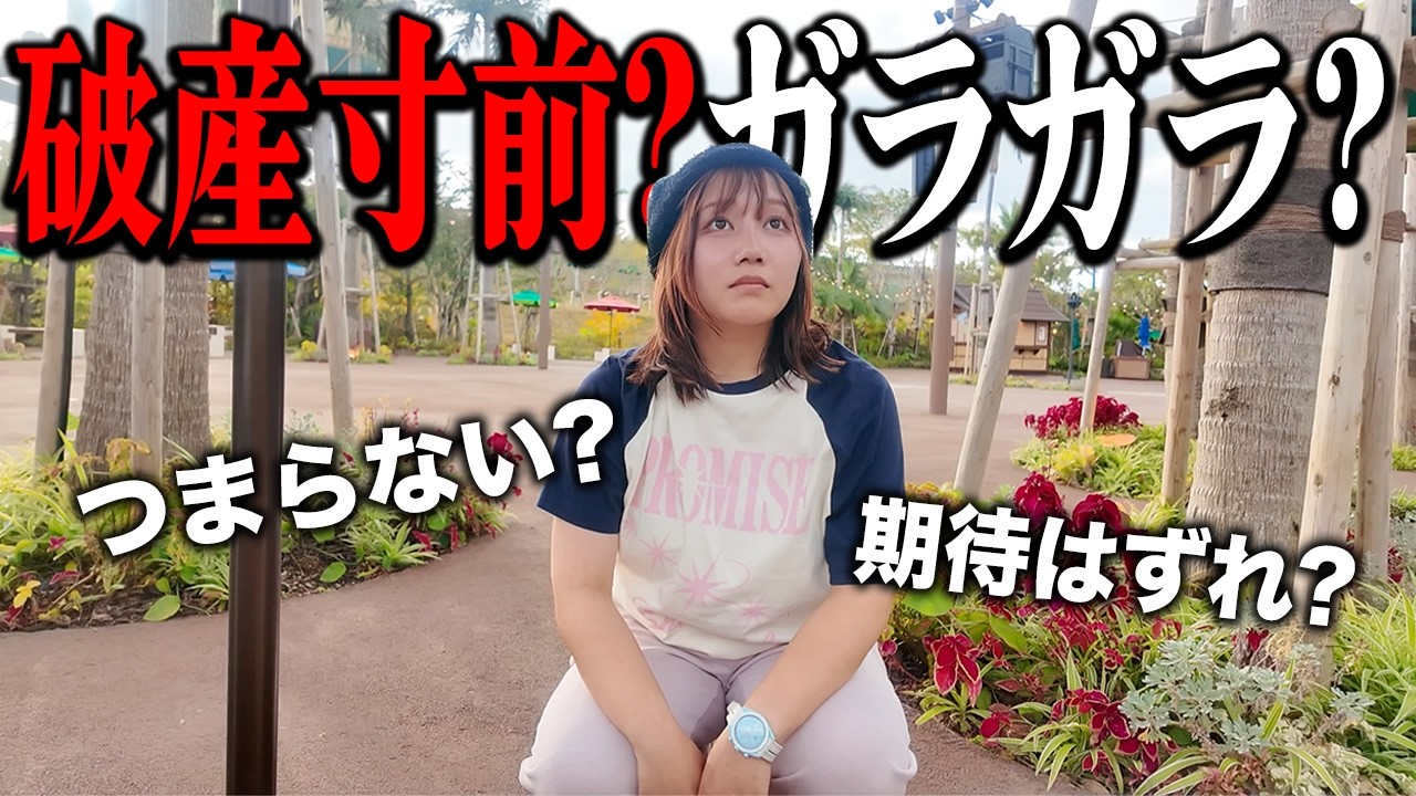 【批判覚悟】倒産危機と噂のジャングリア沖縄に行って思ったことハッキリ言うわ..