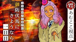 バリーハック・サーウィン主催　オリジナル【#エモクロアTRPG #御防伏馬にさようなら】07戦車/あむここ視点　一日目