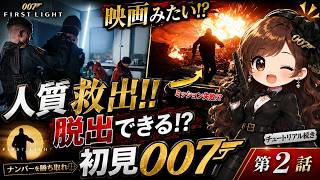 キャンプ潜入で人質救出！映画みたいな007初見プレイが本格始動【007 First Light】第2話