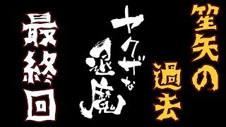 【ヤクザな退魔 怨芸無】物理と祝詞でレッツ退魔 最終回【ユメソナプロジェクト/たねっち】